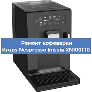 Чистка кофемашины Krups Nespresso Inissia XN100F10 от накипи в Воронеже